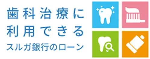 歯科治療に利用できるスルガ銀行のローン