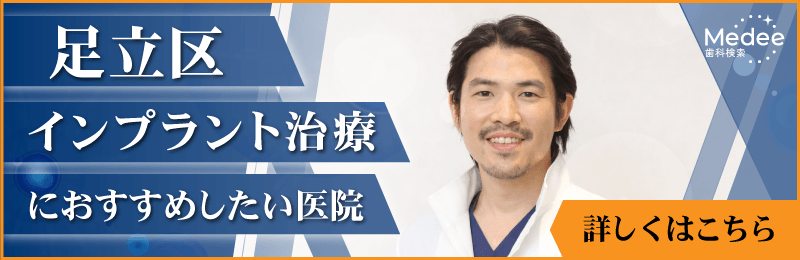 足立区でインプラント治療におすすめしたい歯科医院