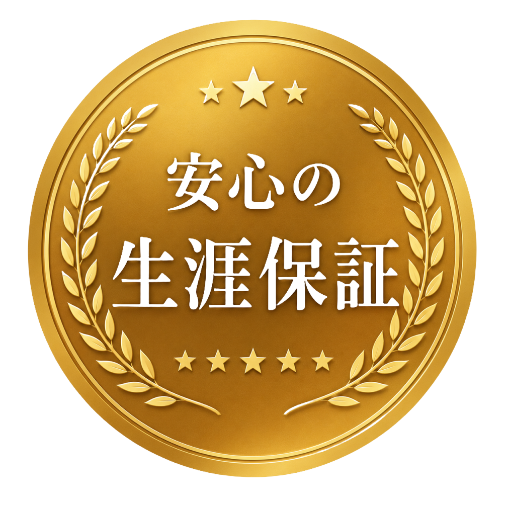 安心の生涯保証